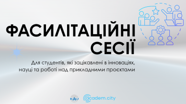Фасилітаційні сесії Інноваційного центру КАУ для студентів